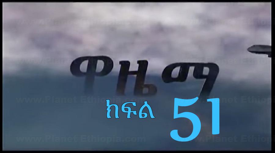 Wazema  (ዋዜማ) - Part 51  / Amharic Drama